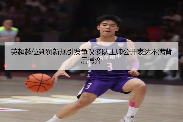 英超越位判罚新规引发争议多队主帅公开表达不满背后博弈