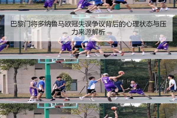 巴黎门将多纳鲁马欧冠失误争议背后的心理状态与压力来源解析 - aoko