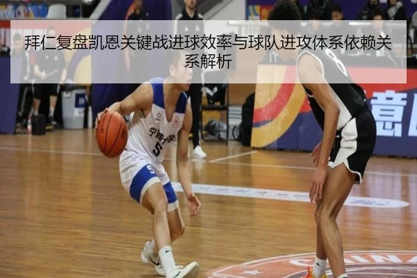 拜仁复盘凯恩关键战进球效率与球队进攻体系依赖关系解析 | aoko