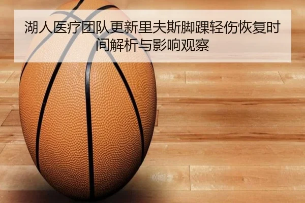 湖人医疗团队更新里夫斯脚踝轻伤恢复时间解析与影响观察 - aoko