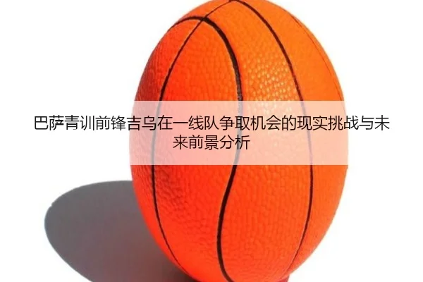 巴萨青训前锋吉乌在一线队争取机会的现实挑战与未来前景分析 | aoko