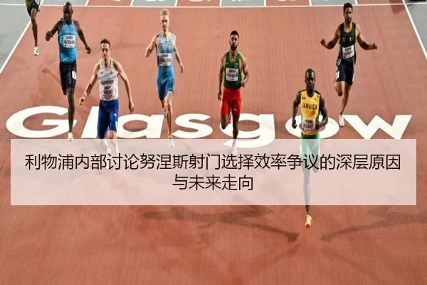 利物浦内部讨论努涅斯射门选择效率争议的深层原因与未来走向 - aoko