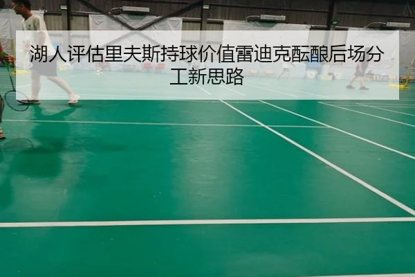 湖人评估里夫斯持球价值雷迪克酝酿后场分工新思路（aoko）