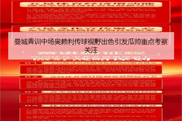 曼城青训中场奥赖利传球视野出色引发瓜帅重点考察关注（aoko）